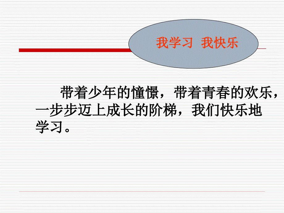 湘教版九年级全册第五单元 第一框 我学习  我快乐 _第3页