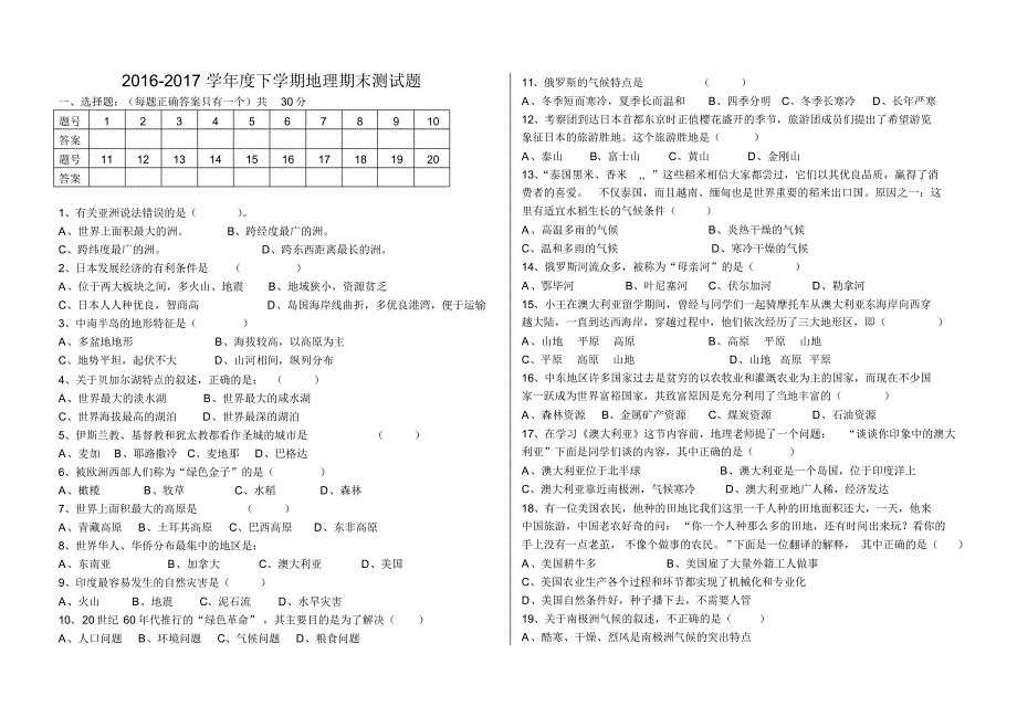 七年级地理联考20170618_第1页