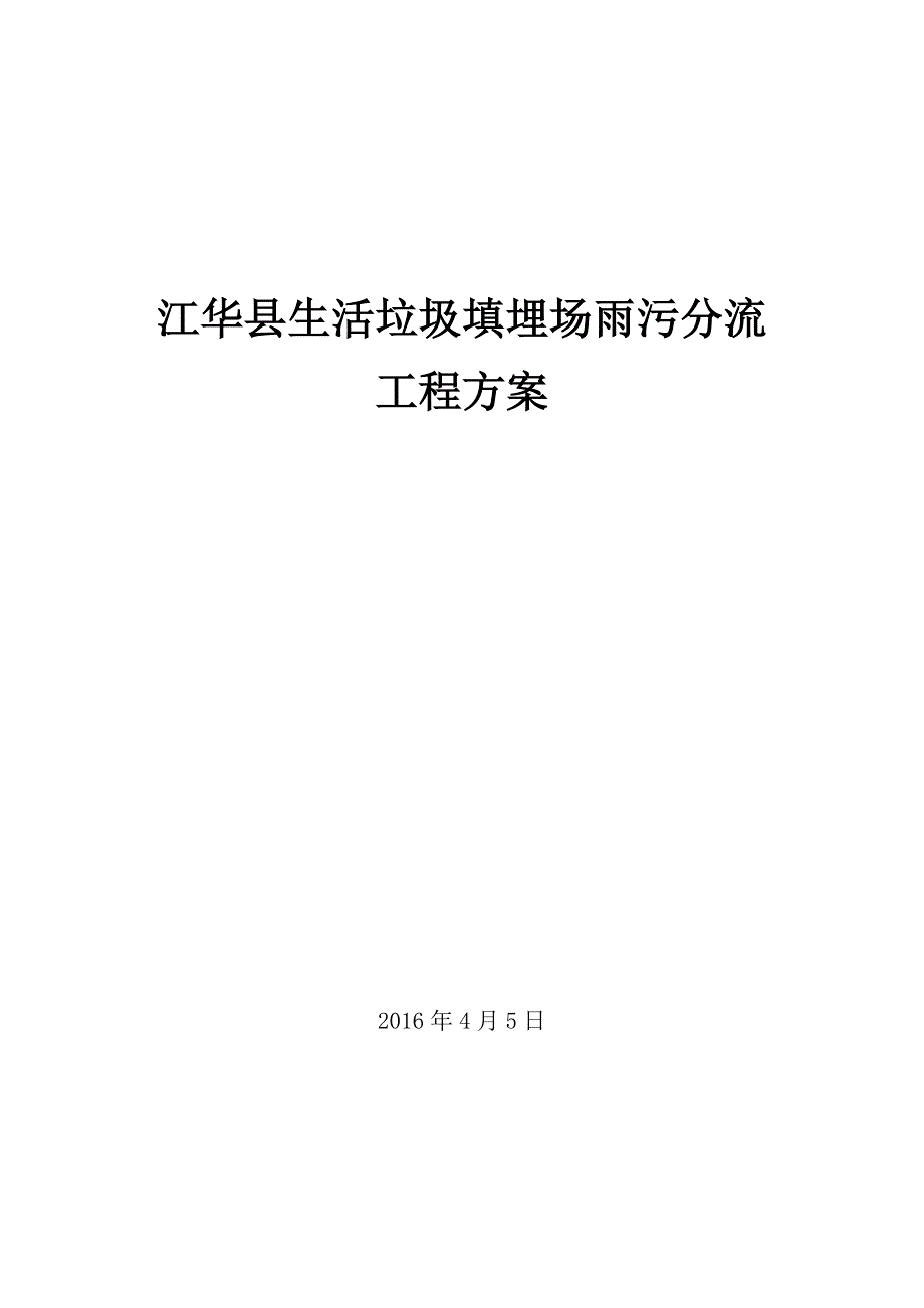 江华雨污分流方案2016年_第1页