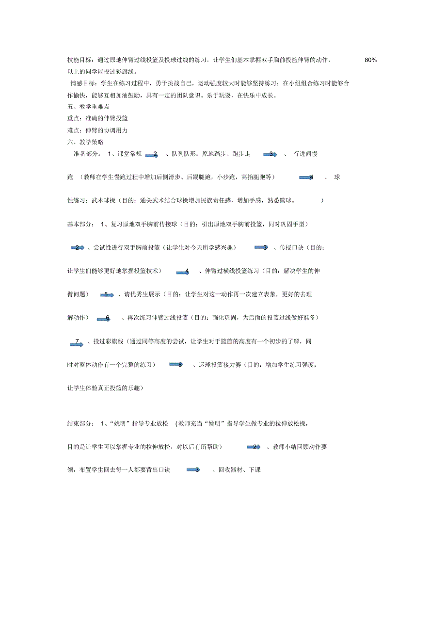 五年级第一学期双手胸前投篮单元设计_第4页