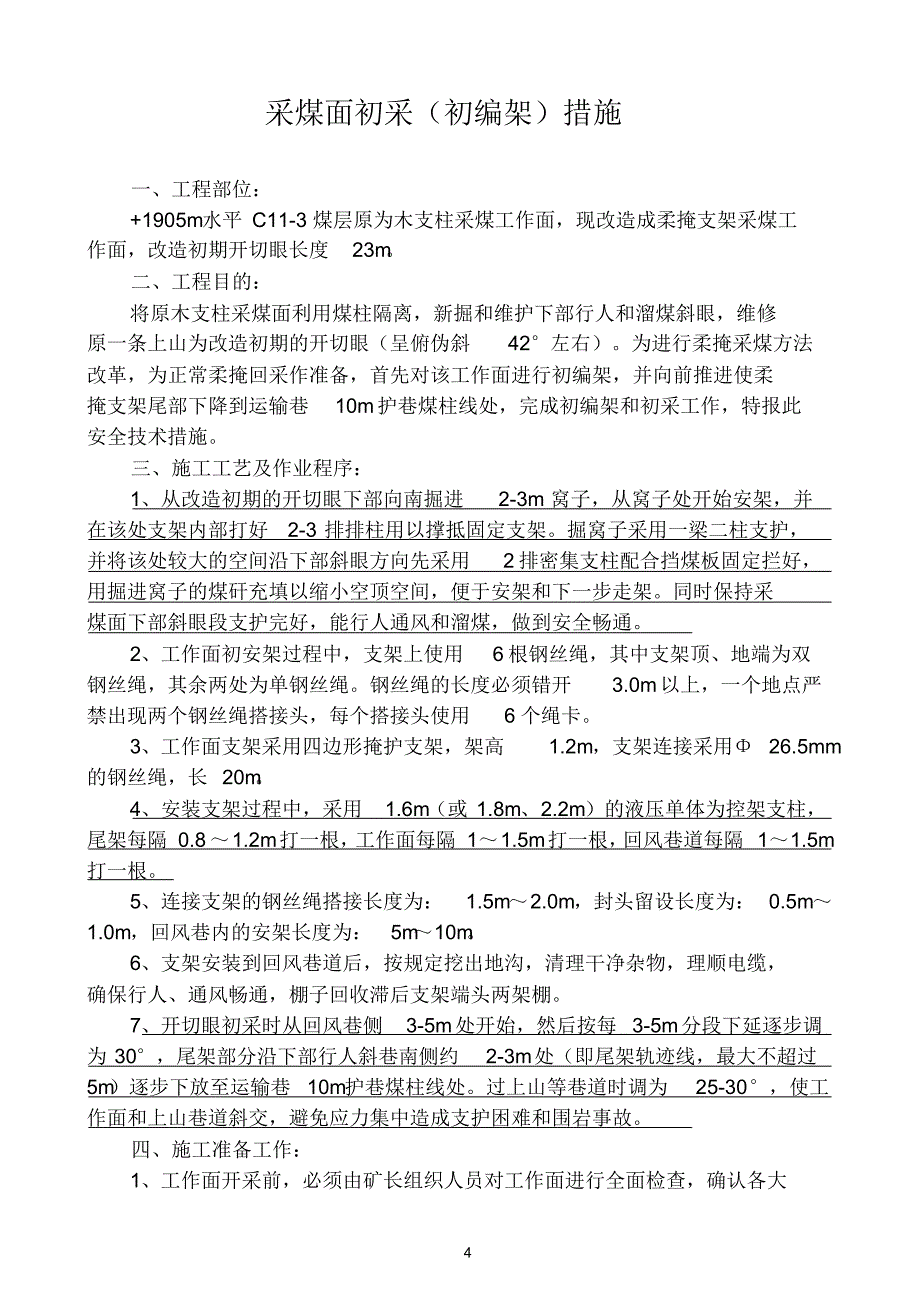 1井C11-3煤层1905采煤柔掩初采单体_第4页