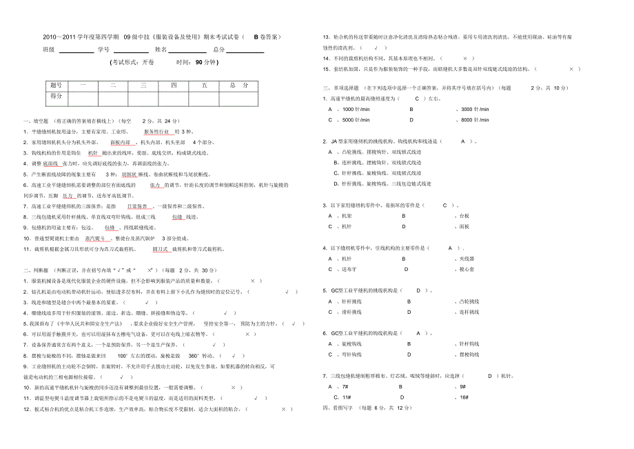 09级中技服装设备及使用试卷B卷答案_第1页