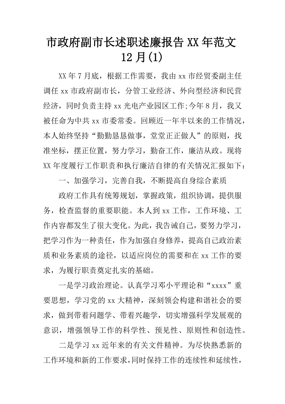 市政府副市长述职述廉报告xx年范文12月(1)_第1页