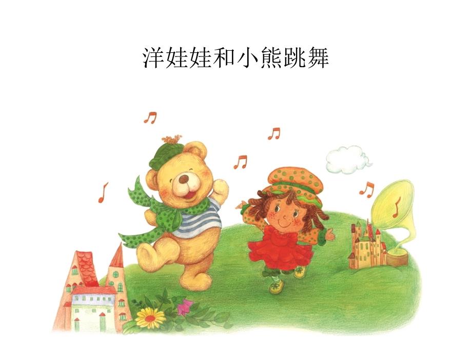 《洋娃娃和小熊跳舞课件》小学音乐湘教2001课标版二年级下册课件_第1页