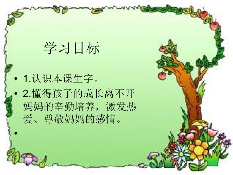 湘教版一年级语文下册《妈妈生日快乐》课件_第2页