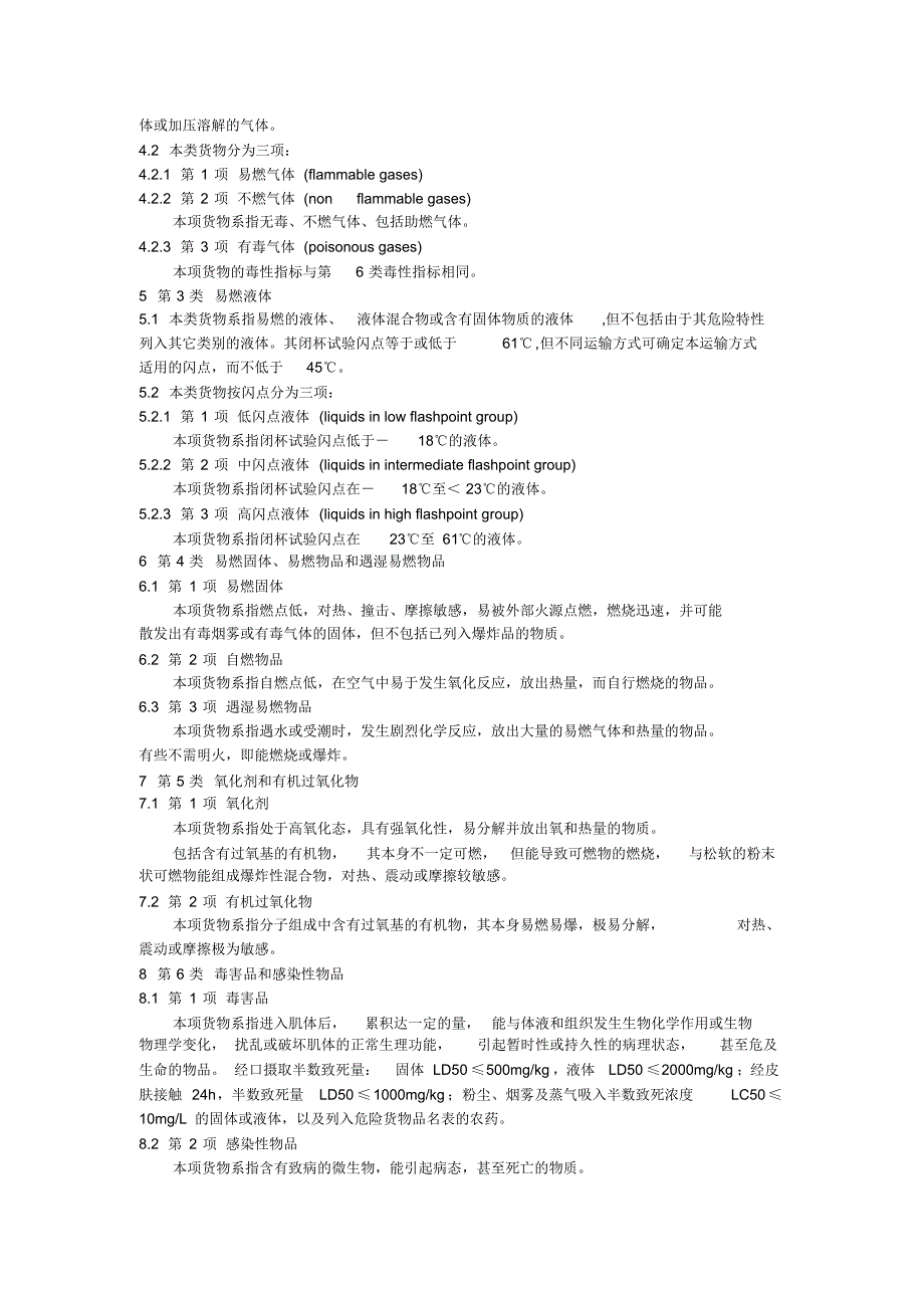 化学危险品货物等级分类[1]_第2页