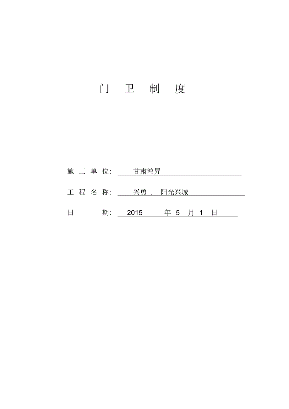 门卫制度交接班记录及外来人员登记薄_第1页