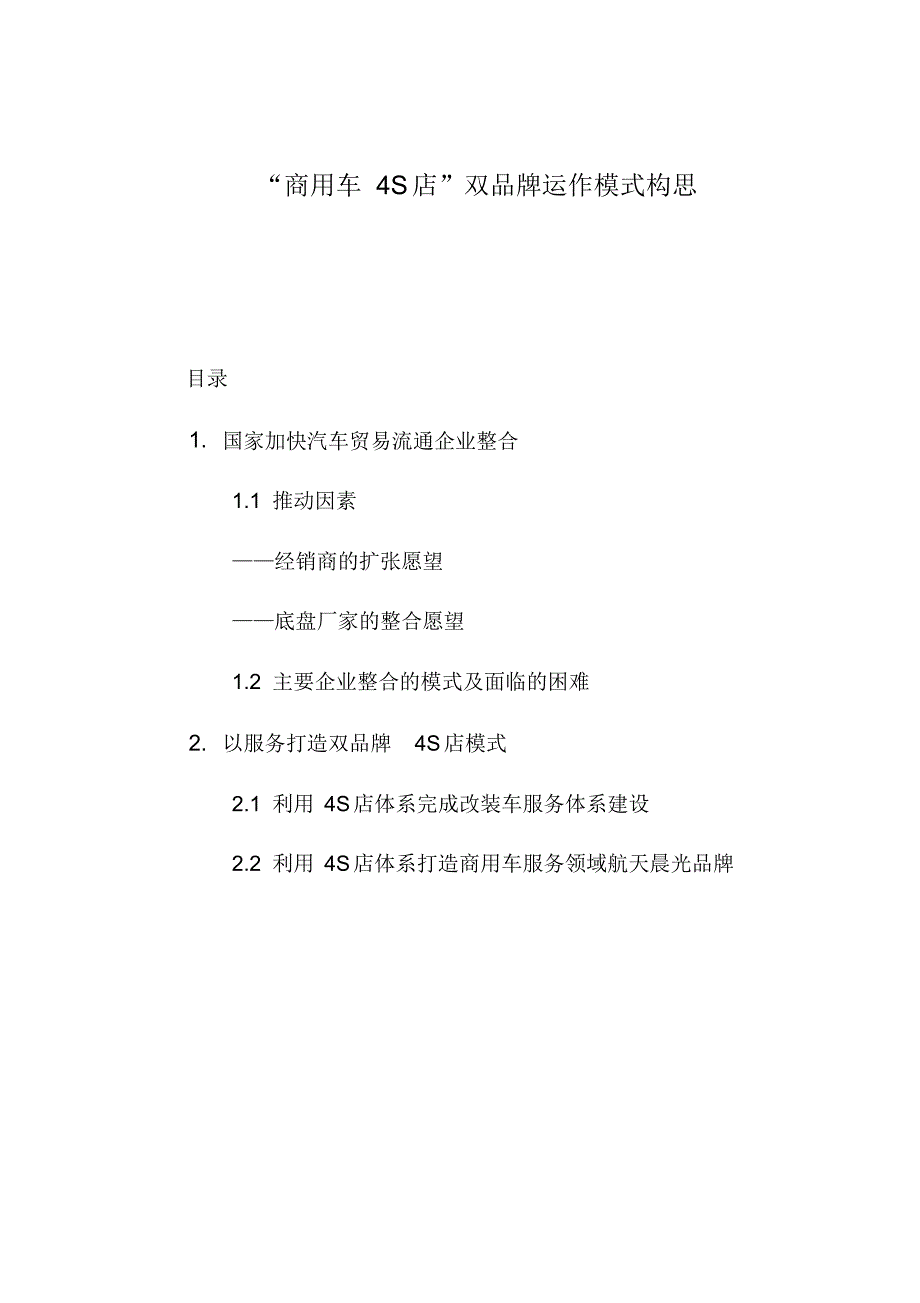 4S店双品牌运作模式2.0_第1页