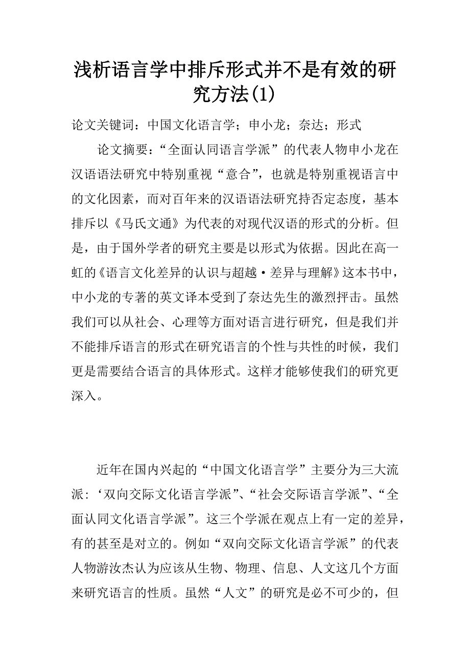 浅析语言学中排斥形式并不是有效的研究方法(1)_第1页