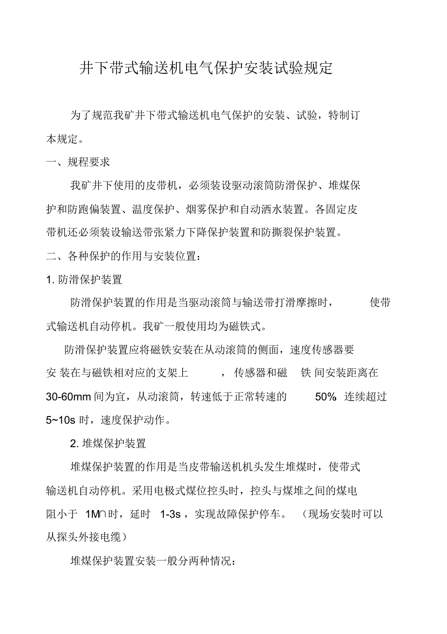 井下带式输送机电气保护安装试验规定_第1页