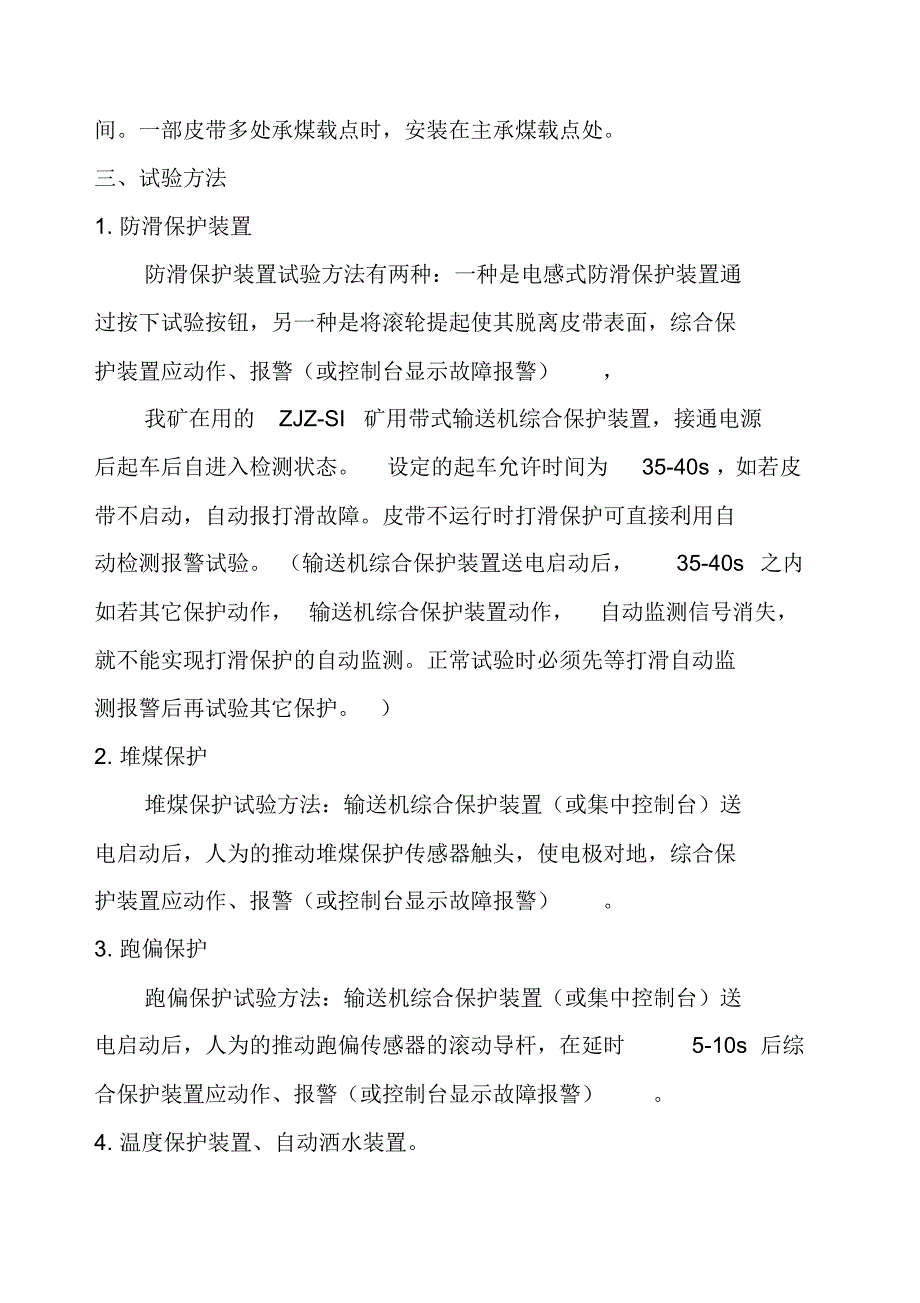 井下带式输送机电气保护安装试验规定_第4页