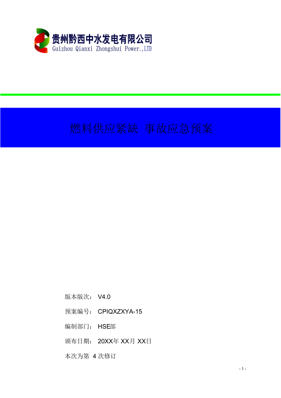 11燃料供应紧缺事故应急预案_第1页