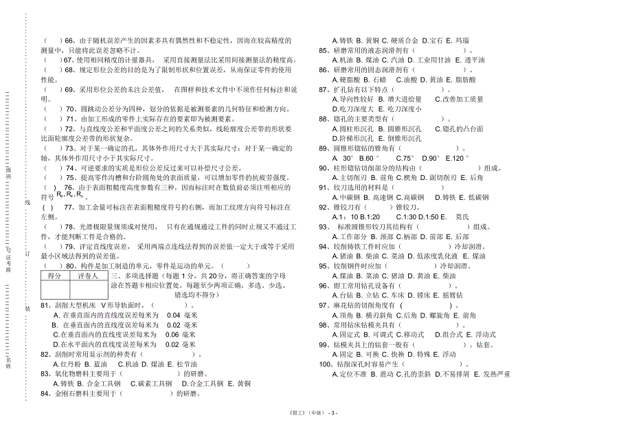 钳工理论(B4)试卷A卷_第3页