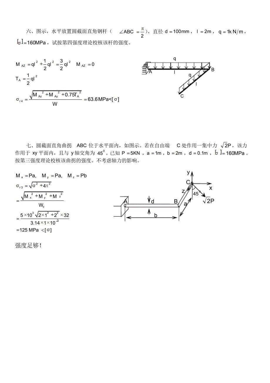 一、从低碳钢零件中某点取出一单元体,其应力状态如图所_第5页