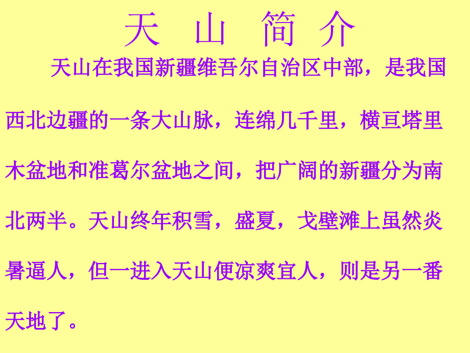 新课标人教版语文四年级下册《七月的天山课件_第2页