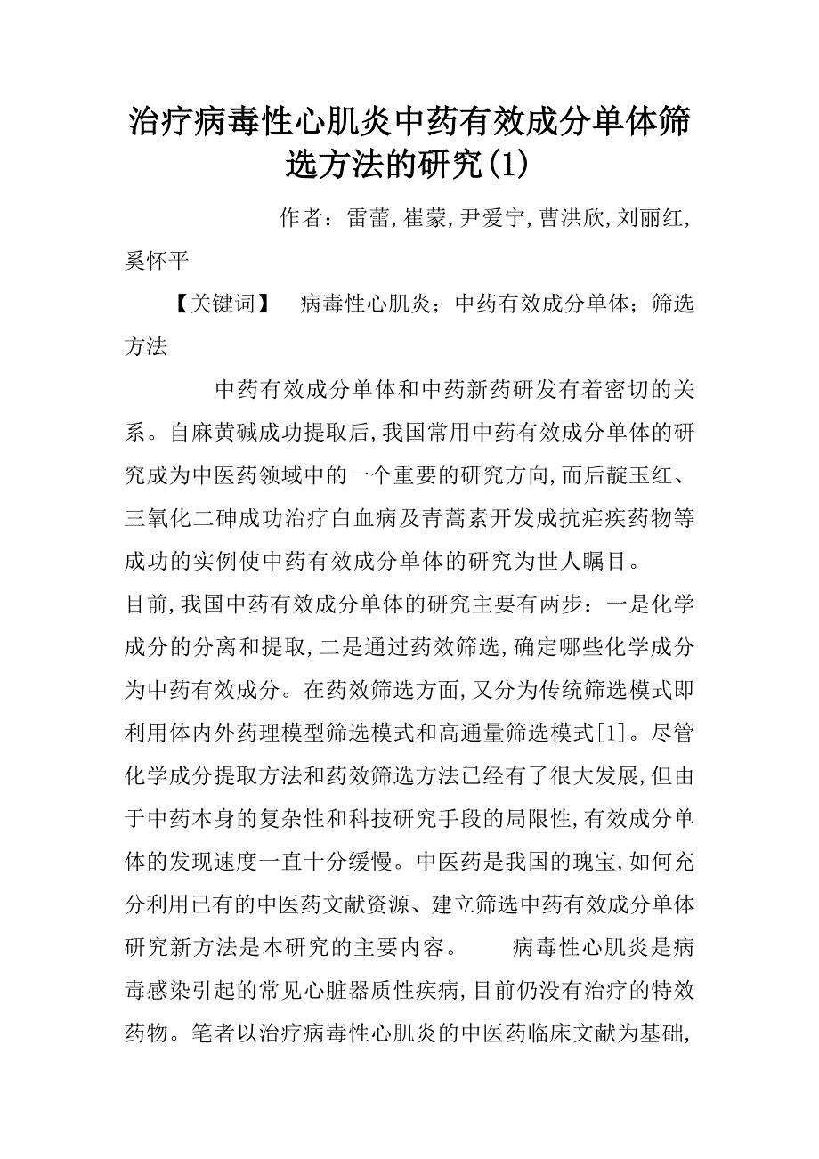 治疗病毒性心肌炎中药有效成分单体筛选方法的研究(1)_第1页