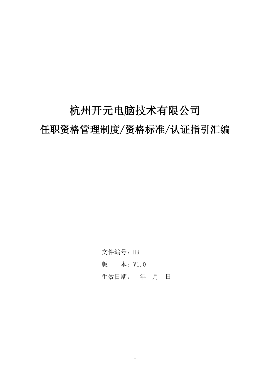 杭州开元电脑任职资格管理制度、标准与认证指引汇编_第1页