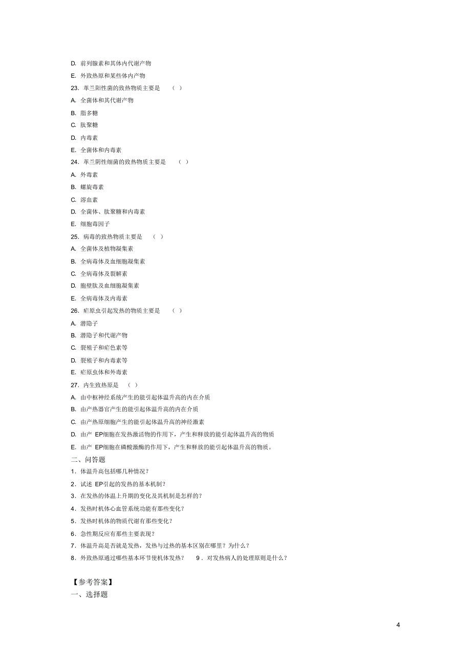 发热病理生理学习题_第4页