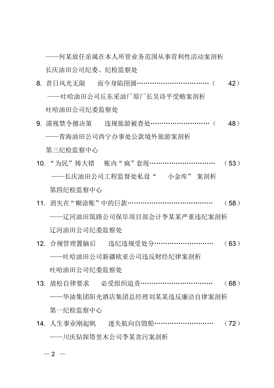 《以权谋私利贪腐毁前程》等18篇案例剖析材料_第2页