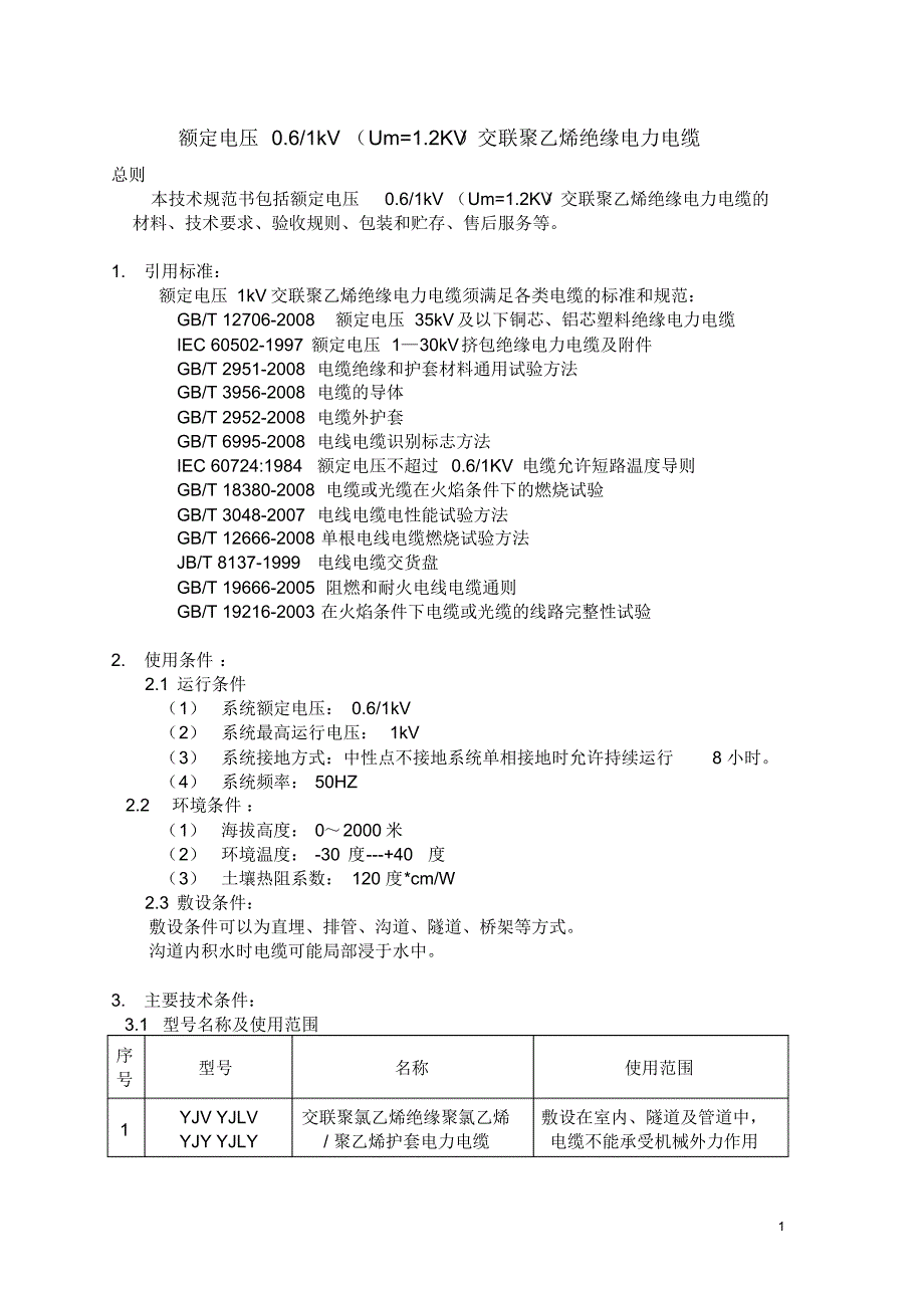 0.6-1KV交联聚乙烯绝缘电缆技术参数_第1页