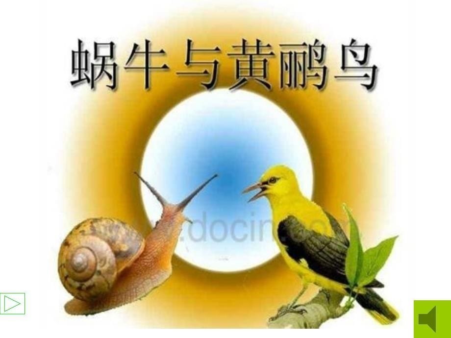 《（演唱）蜗牛与黄鹂鸟课件》小学音乐湘文艺版四年级下册_1_第5页