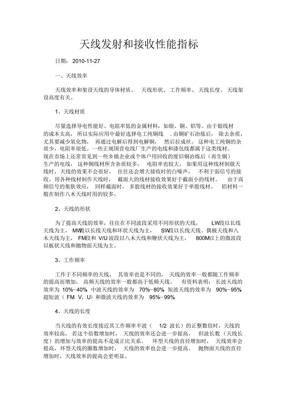 天线发射和接收性能指标_第1页