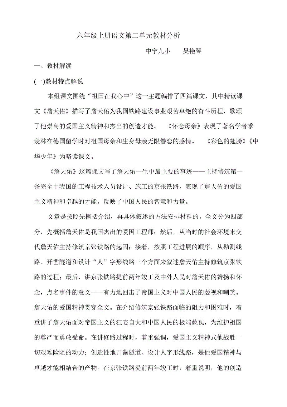 六年级上册语文第二单元教材分析_第1页