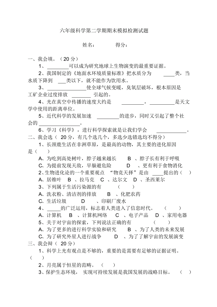 六年级科学期末模拟检测试题一_第1页