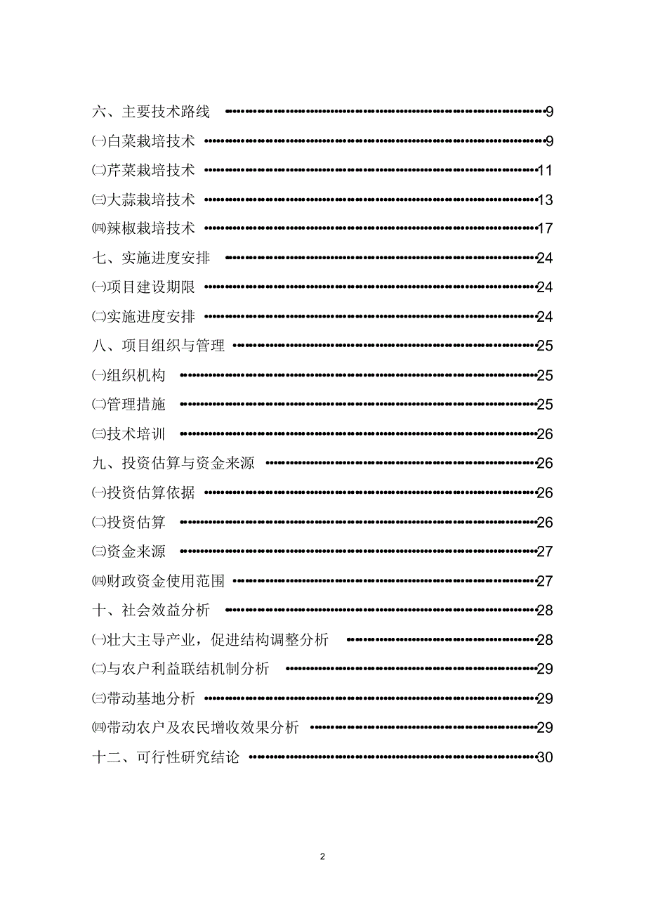 谷汪乡优质蔬菜示范园项目申报书1_第3页