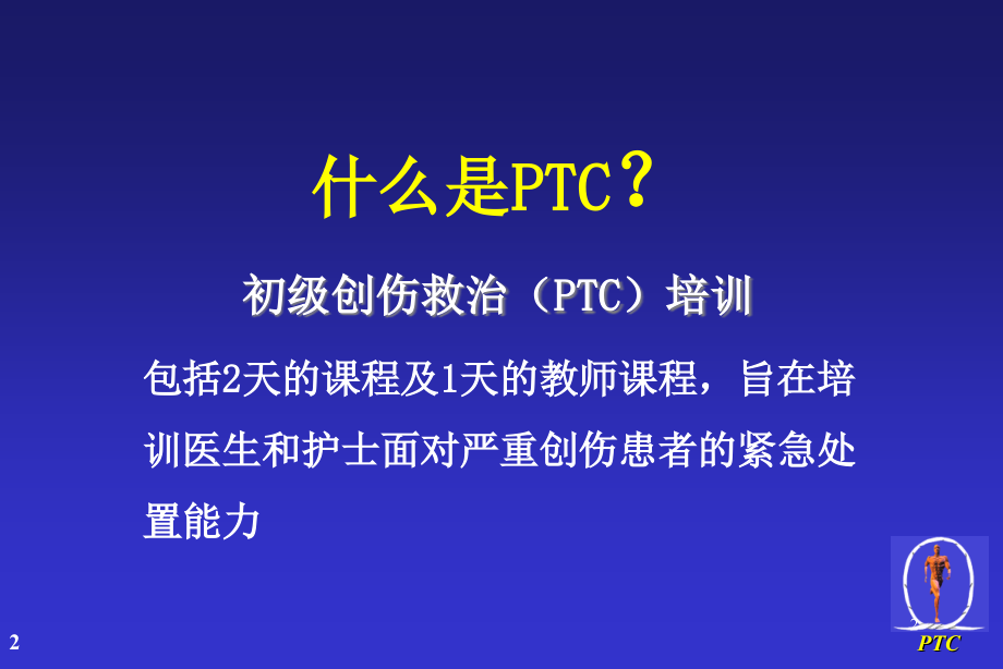 学员中文PTC slides-chinese-20100820-修改_第2页