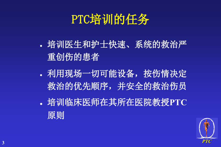 学员中文PTC slides-chinese-20100820-修改_第3页