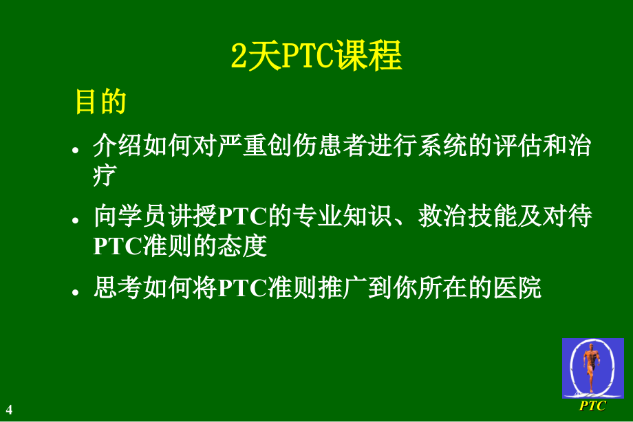 学员中文PTC slides-chinese-20100820-修改_第4页
