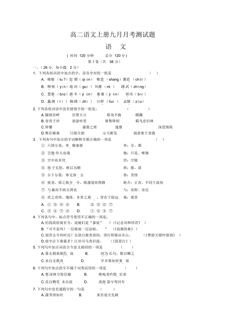 高二语文上册九月月考测试题1_第1页