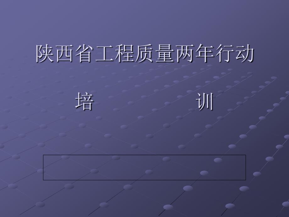 工程质量治理两年行动培训讲稿 (1)_第1页