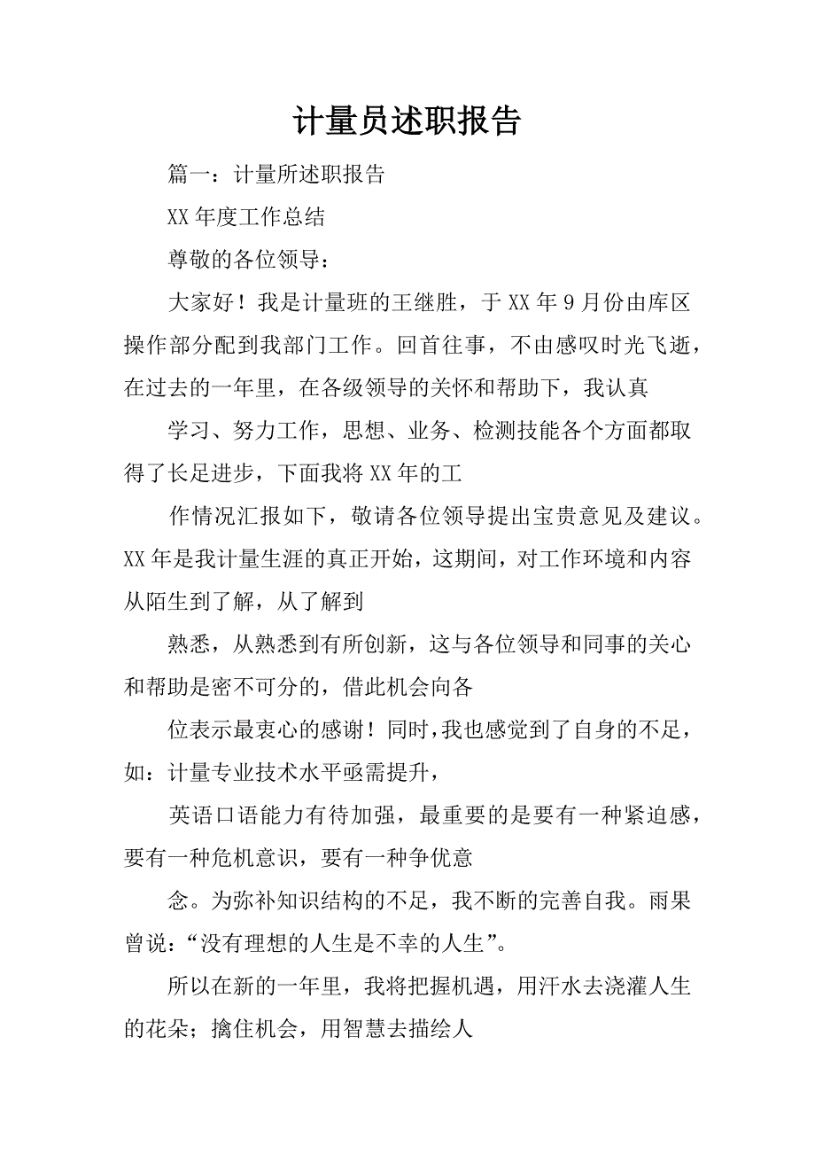 计量员述职报告_第1页