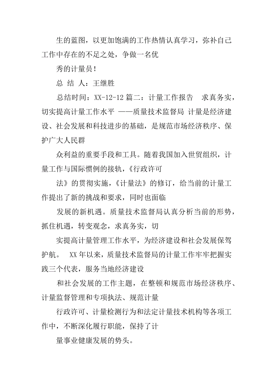 计量员述职报告_第2页