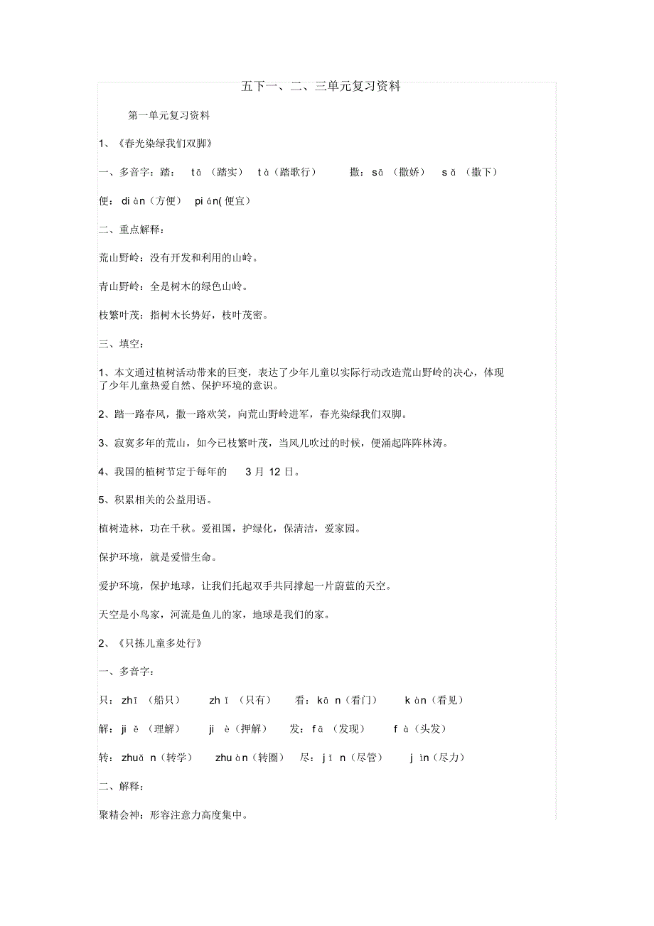 五下一、二、三单元复习资料_第1页