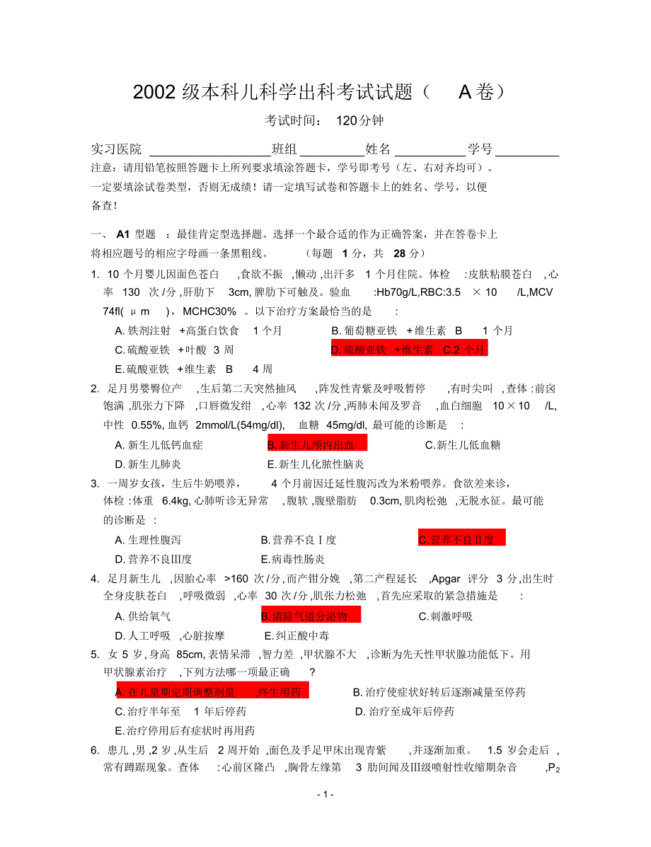 02儿科出科-A卷_第1页