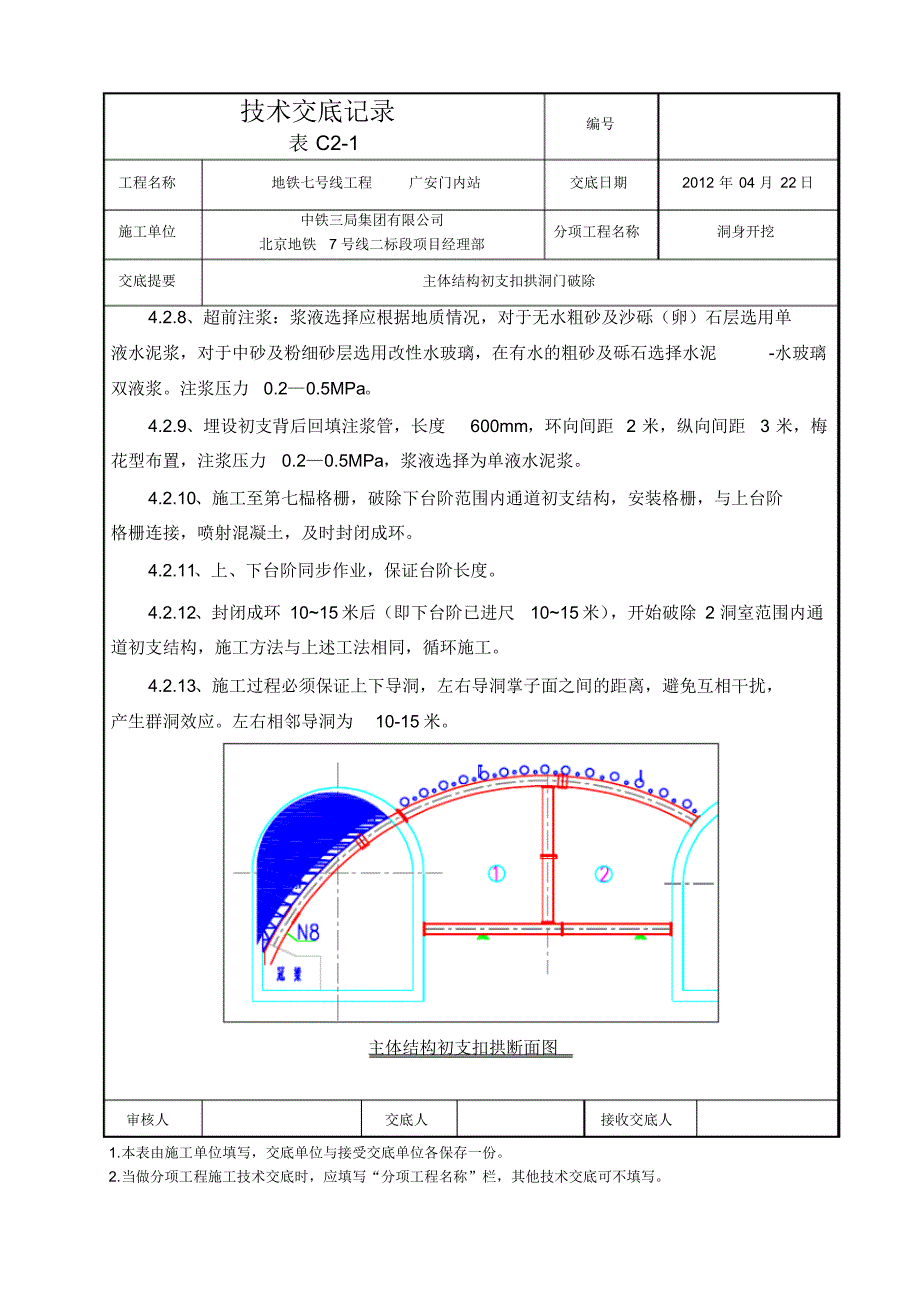 主体结构初支扣拱洞门破除技术交底(完)_第4页