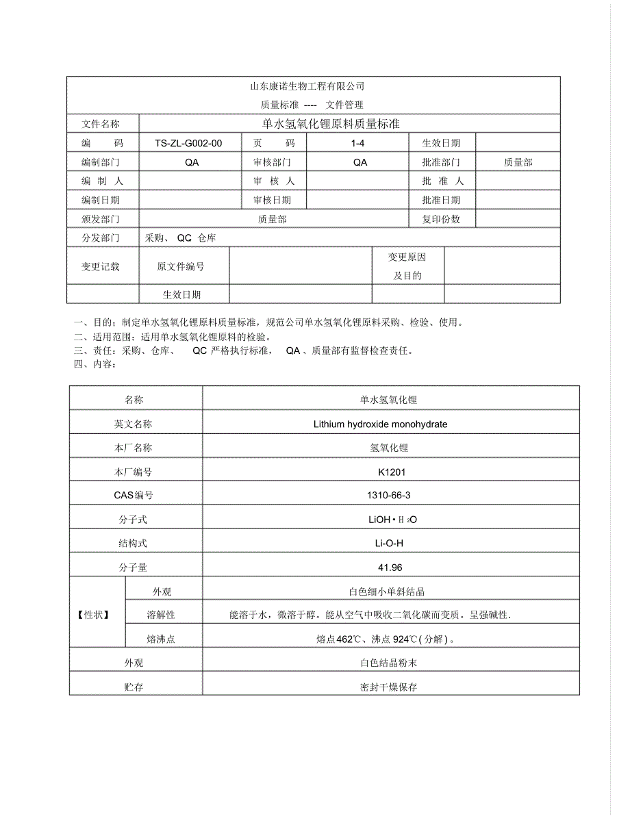 032单水氢氧化锂原料质量标准1_第1页