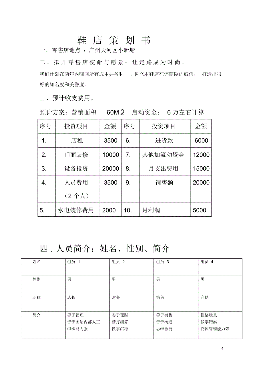 鞋店商圈调查报告_第4页