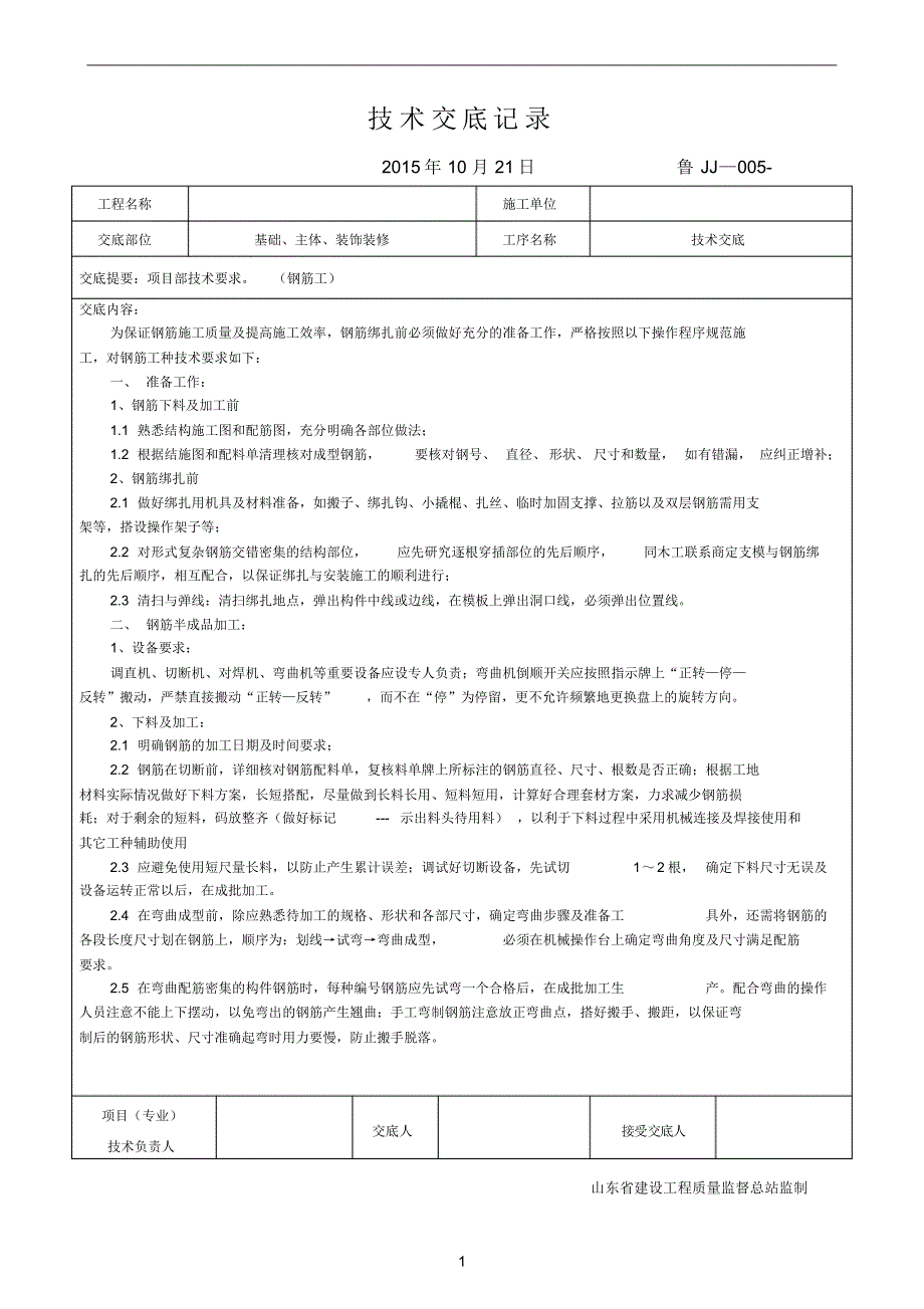 钢筋工技术交底新_第1页