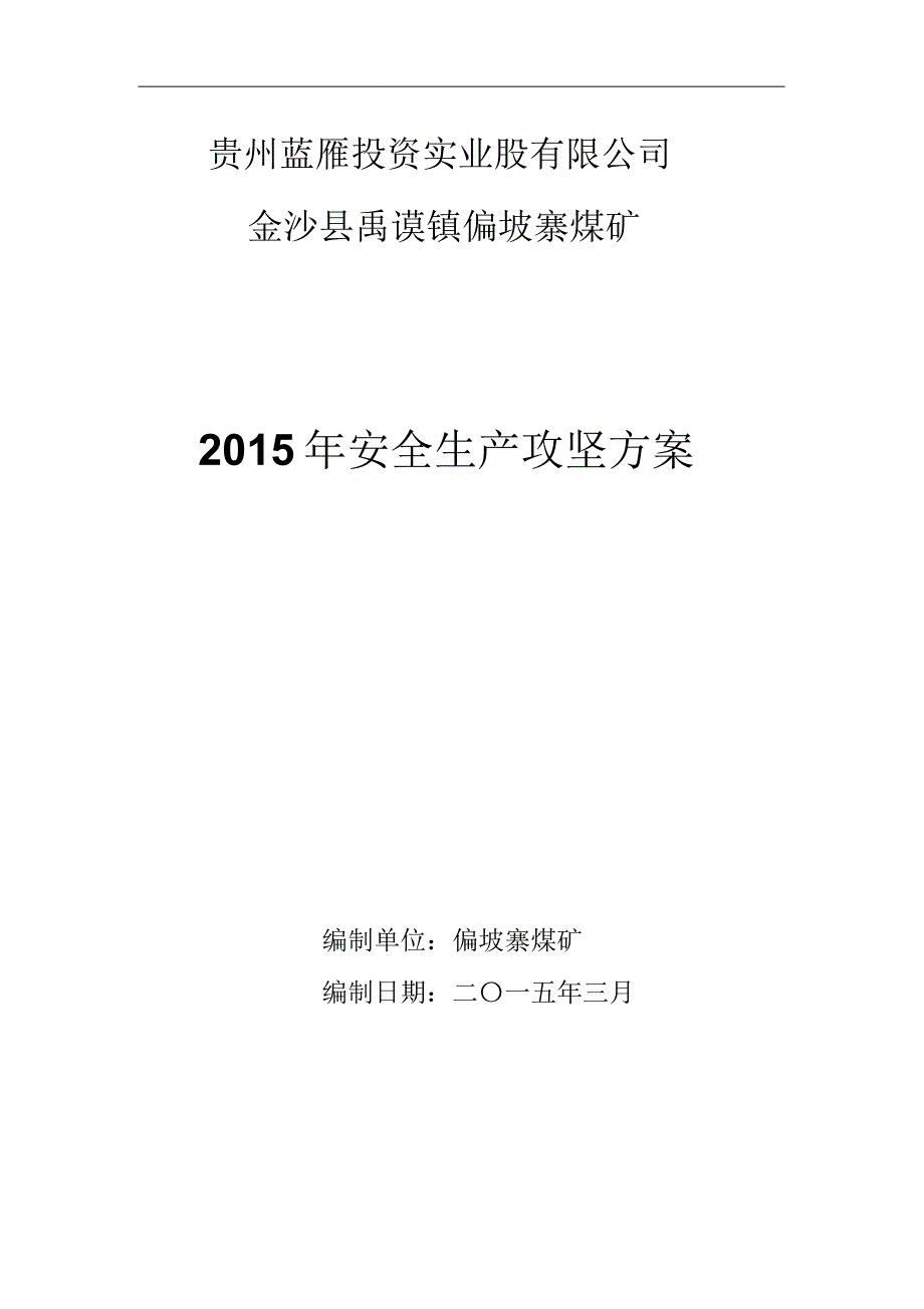 偏坡寨煤矿安全生产攻坚方案_第1页