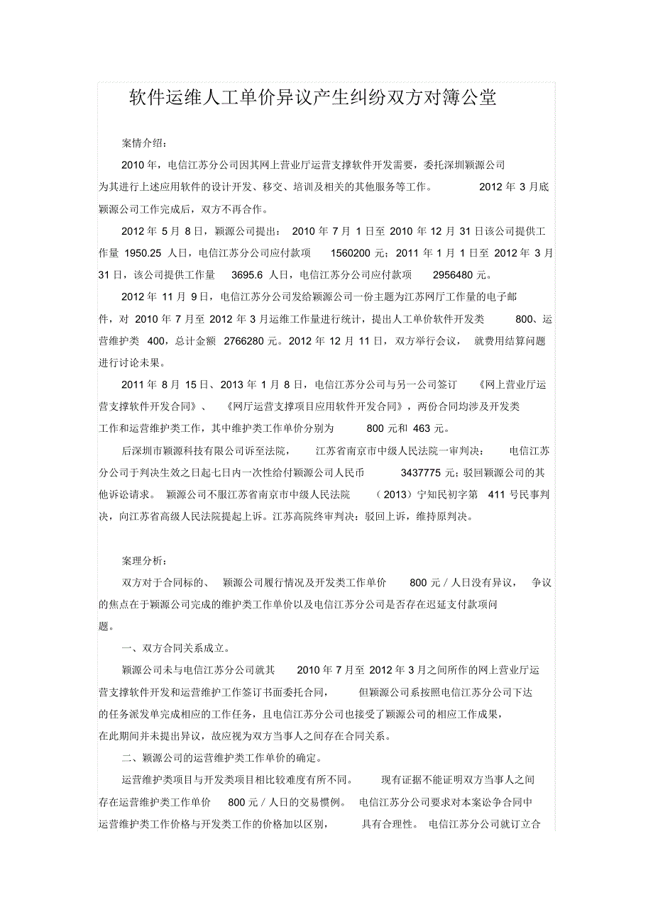 软件运维人工单价异议产生纠纷双方对簿公堂_第1页