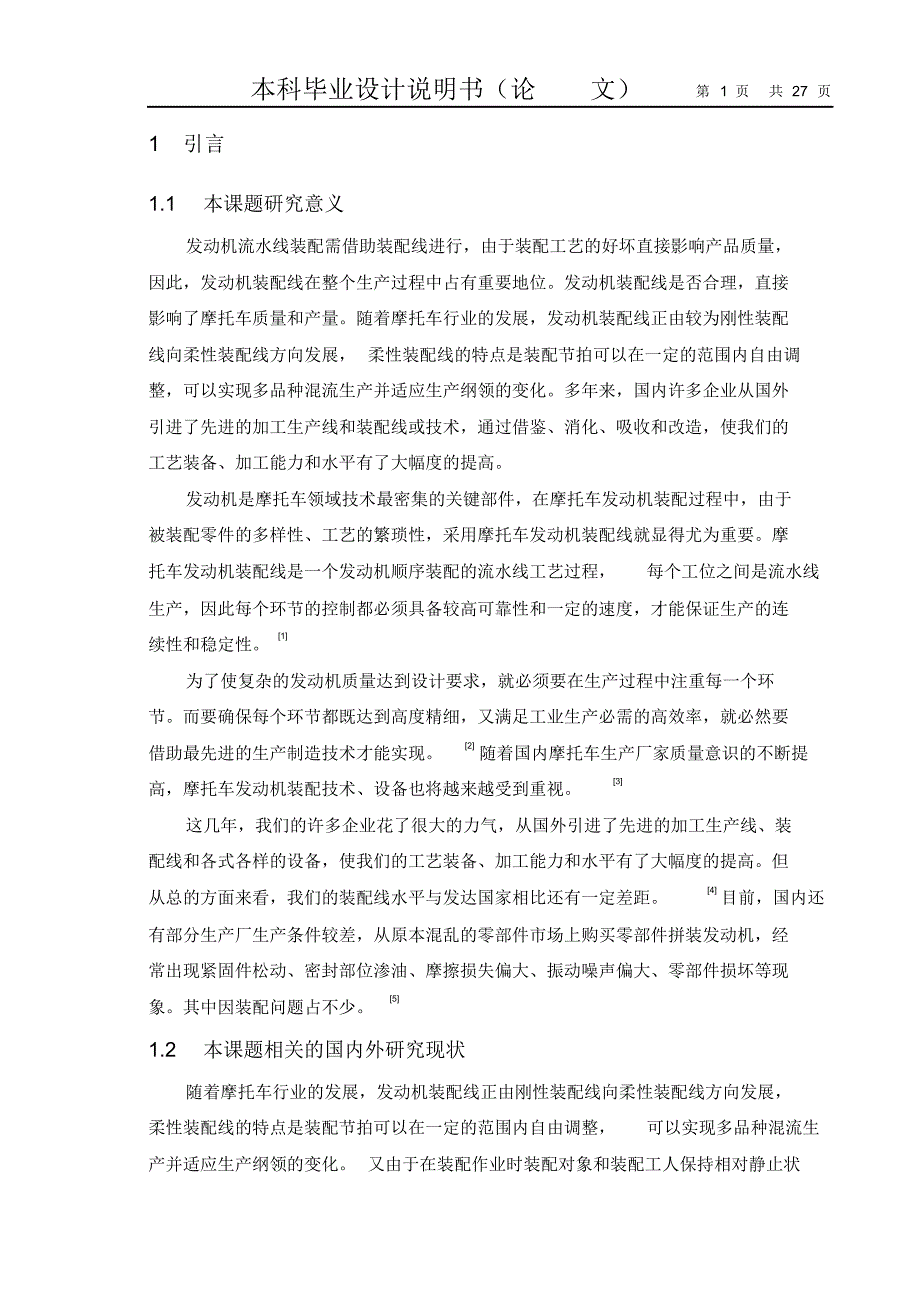 136FM摩托车发动机装配线设计说明书另外有完整图纸_第1页