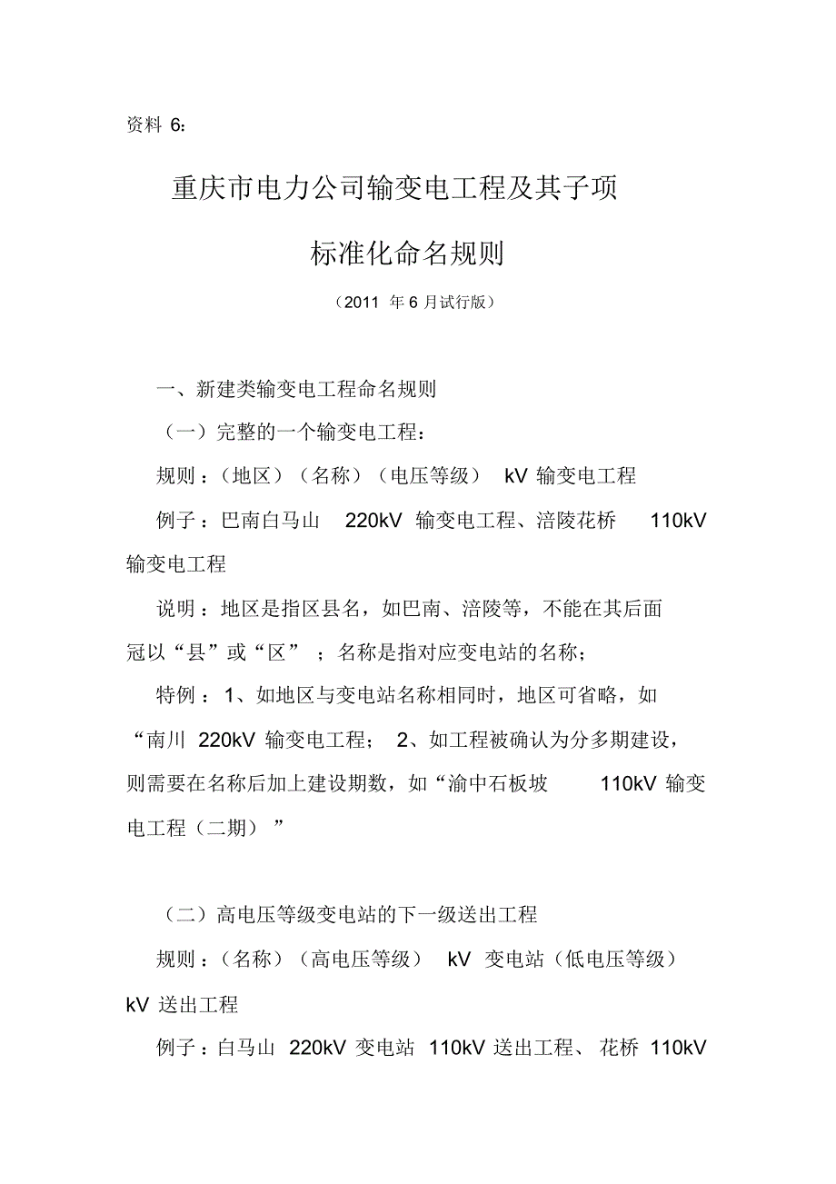 资料6：输变电工程及其子项命名规则_第1页