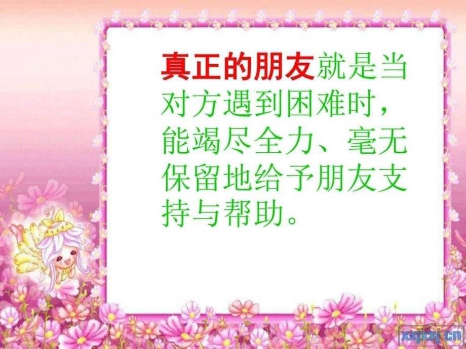 人教版语文三年级下册18她是我的朋友公开课课件图文_第5页