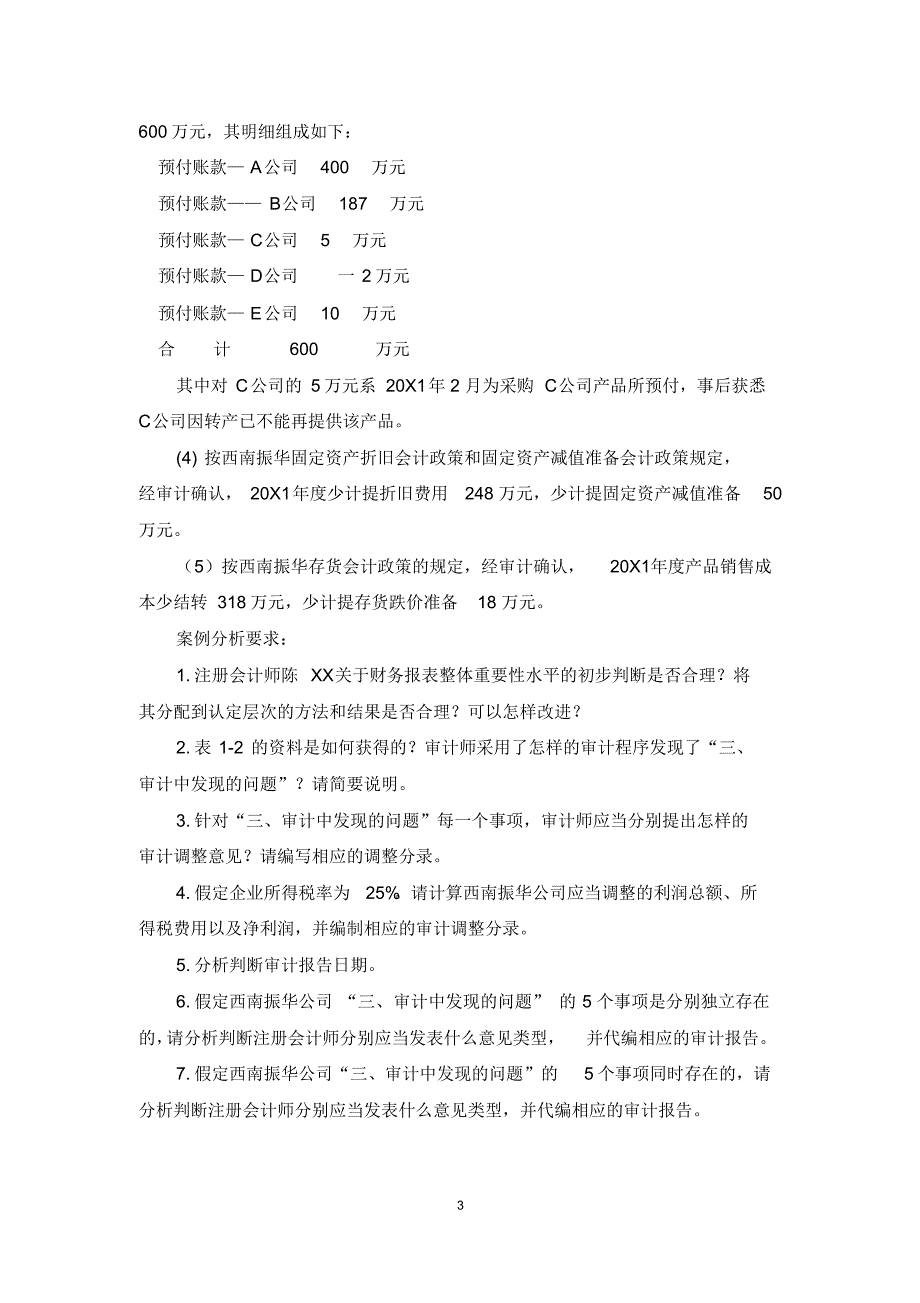 财务报表审计综合性案例分析题(2016-06)_第3页