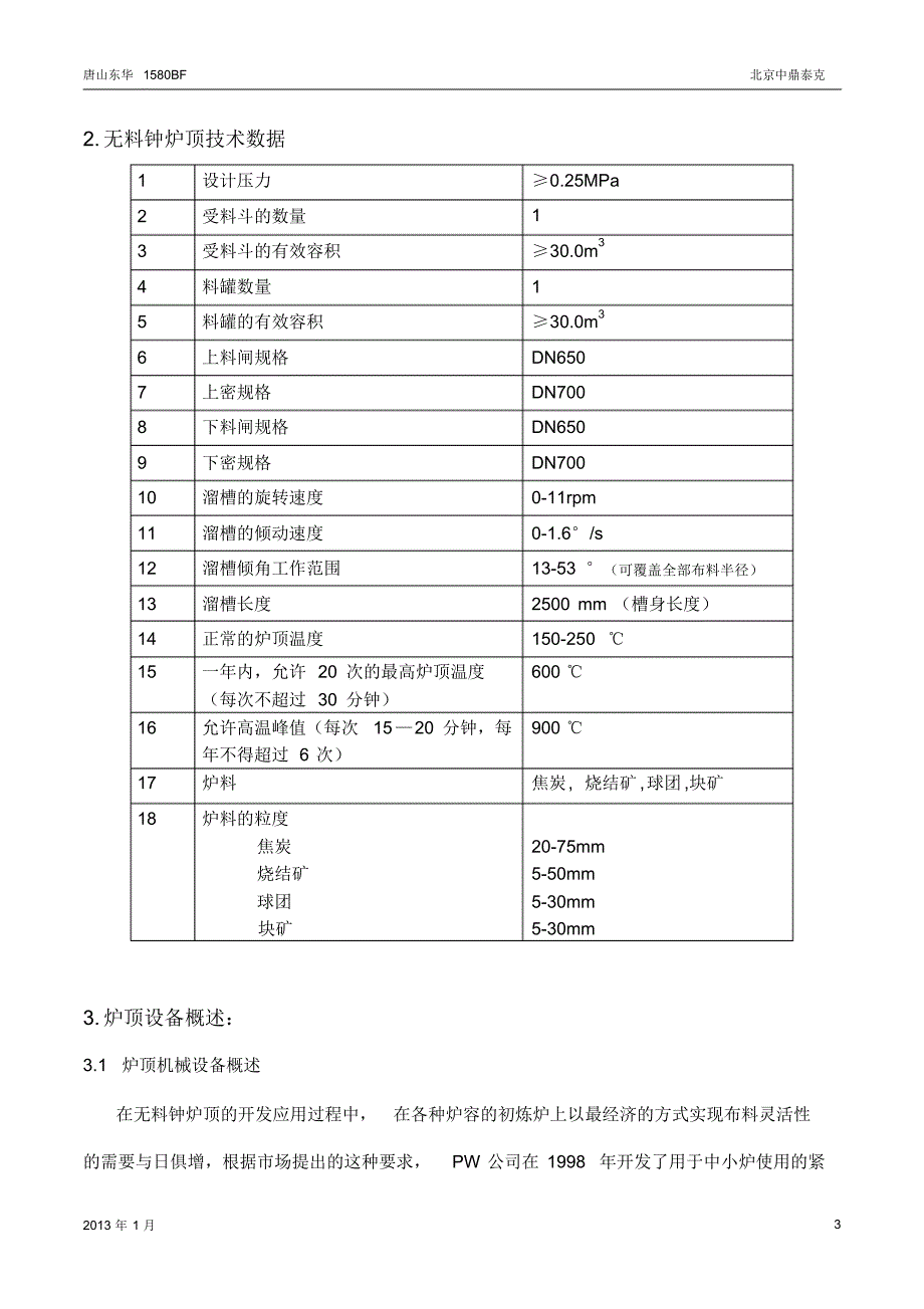 中鼎炉顶技术协议(终稿)_第3页