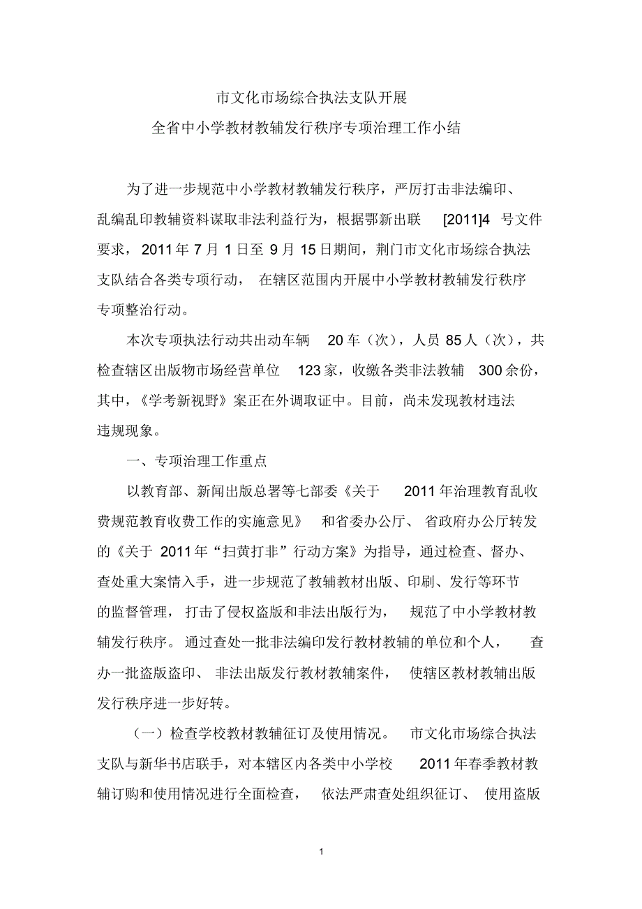 全省中小学教材教辅发行秩序专项治理工作小结_第1页